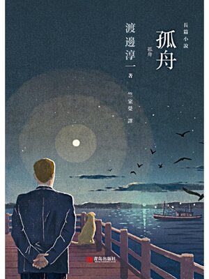 cover image of 孤舟